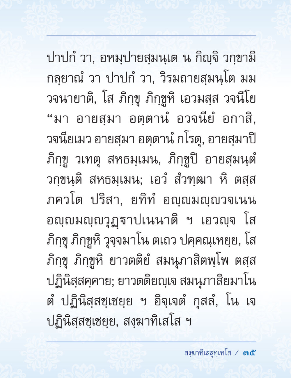 คำสอนในพระธรรม ปาฏิโมกข์ ฉบับฉลองวันธรรมชัย หน้า 35