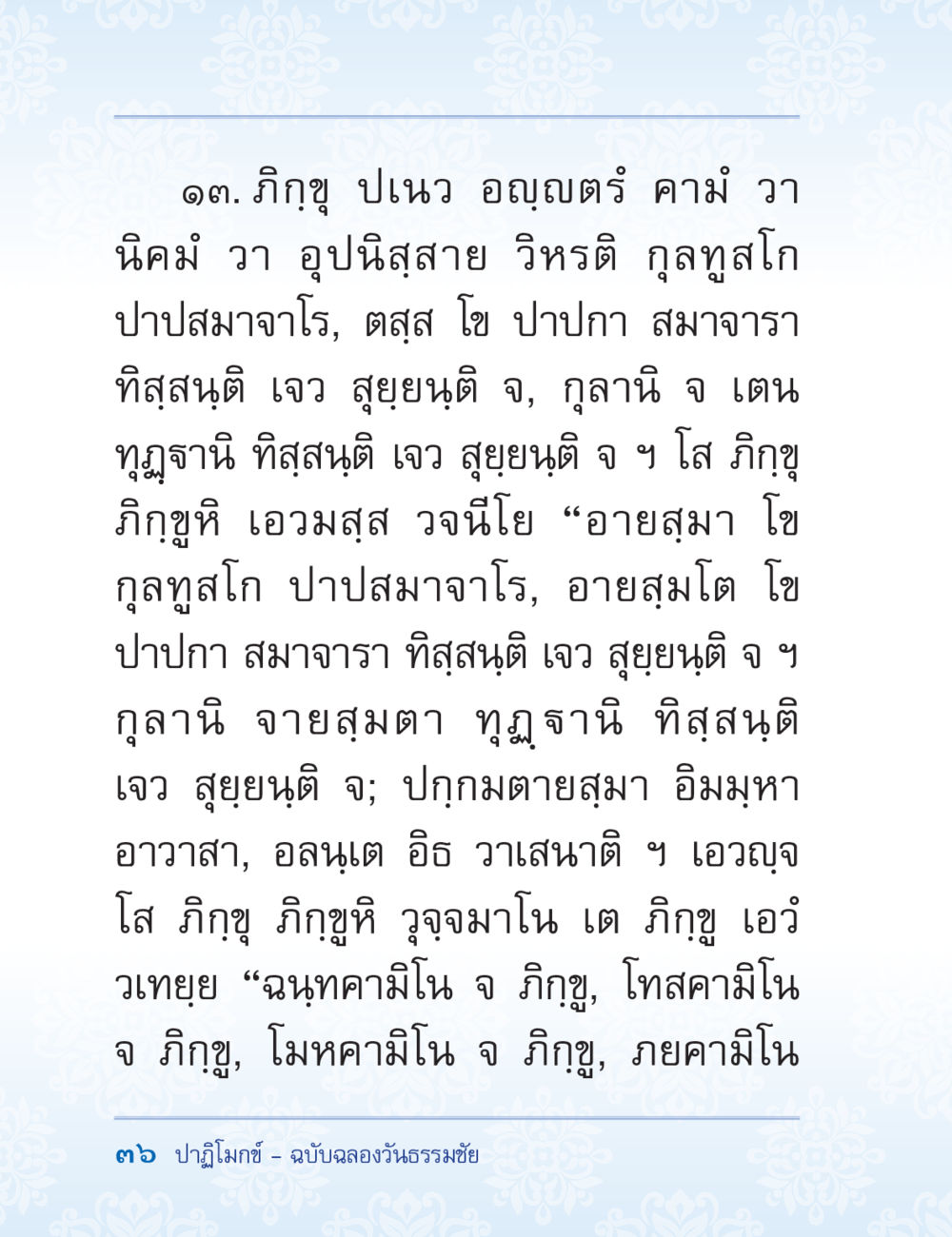 ความสำคัญของการปฏิบัติในพระพุทธศาสนา ปาฏิโมกข์ ฉบับฉลองวันธรรมชัย หน้า 36
