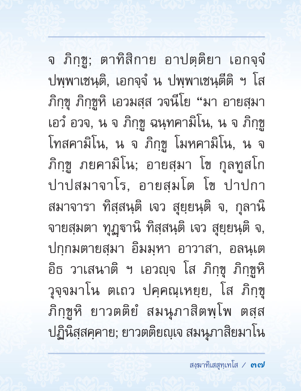 การสนทนาของภิกขุ ปาฏิโมกข์ ฉบับฉลองวันธรรมชัย หน้า 37