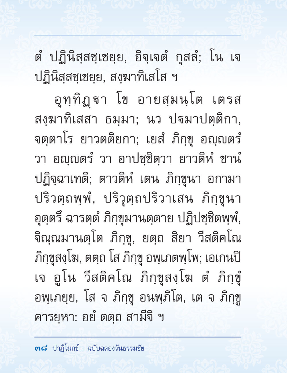 ปฏิทินสุขเฮงซาย ปาฏิโมกข์ ฉบับฉลองวันธรรมชัย หน้า 38