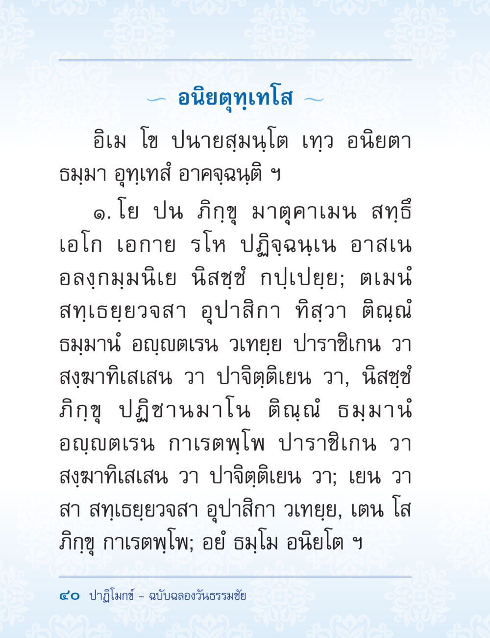 อมิโย ปนายสมุนโด เทว อนิยตธรรมมา ปาฏิโมกข์ ฉบับฉลองวันธรรมชัย หน้า 40
