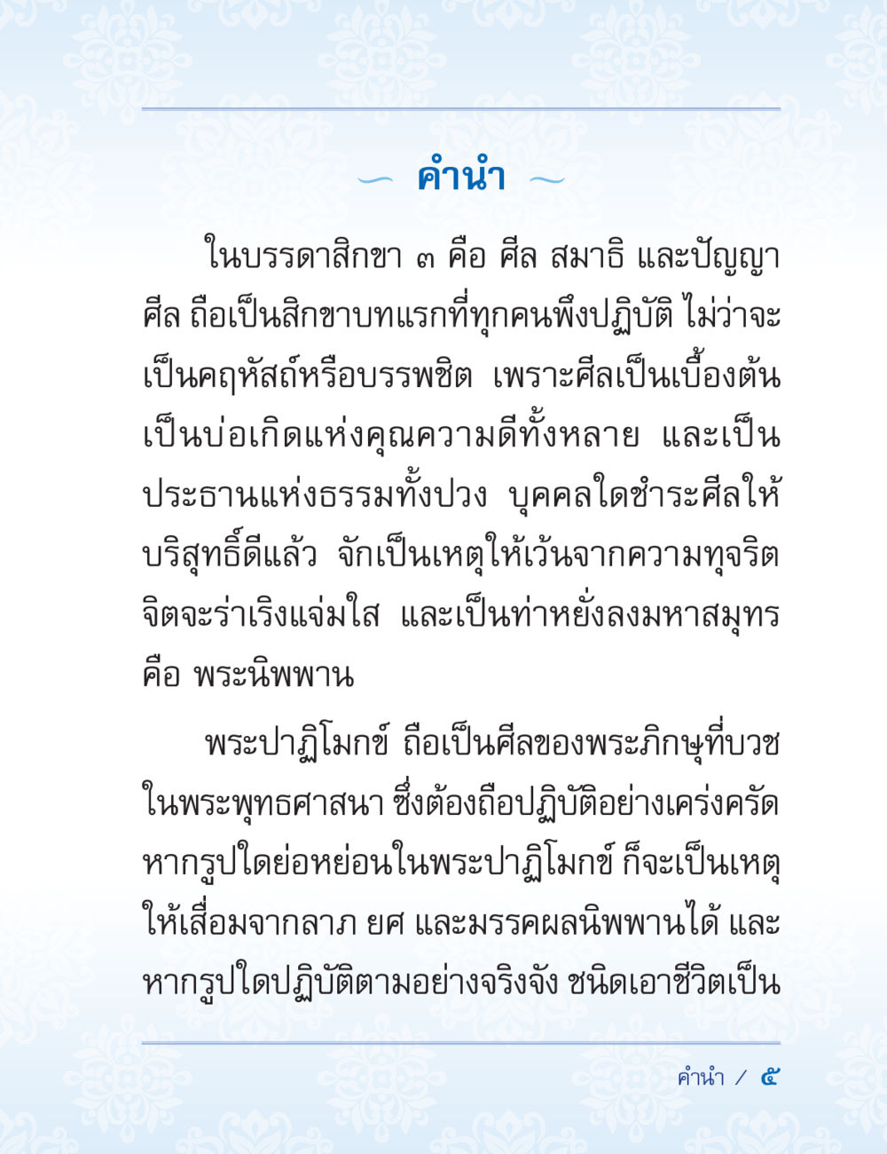 คำนำสิกขา ๓ ปาฏิโมกข์ ฉบับฉลองวันธรรมชัย หน้า 5