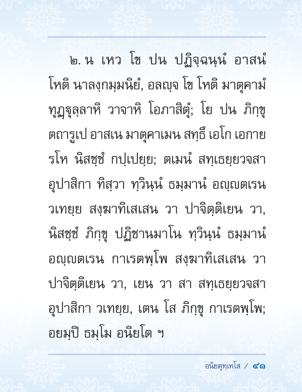 ความสำคัญของการฝึกปฏิบัติ ปาฏิโมกข์ ฉบับฉลองวันธรรมชัย หน้า 41