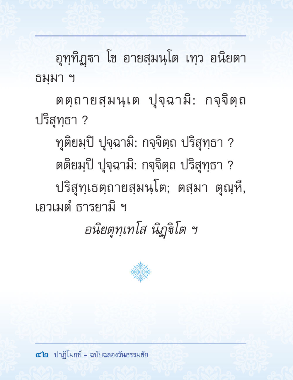 null ปาฏิโมกข์ ฉบับฉลองวันธรรมชัย หน้า 42
