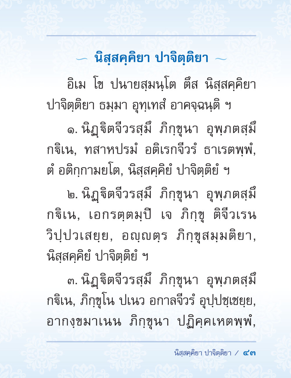 นิสสค่อยา ปาจิตตียา ปาฏิโมกข์ ฉบับฉลองวันธรรมชัย หน้า 43