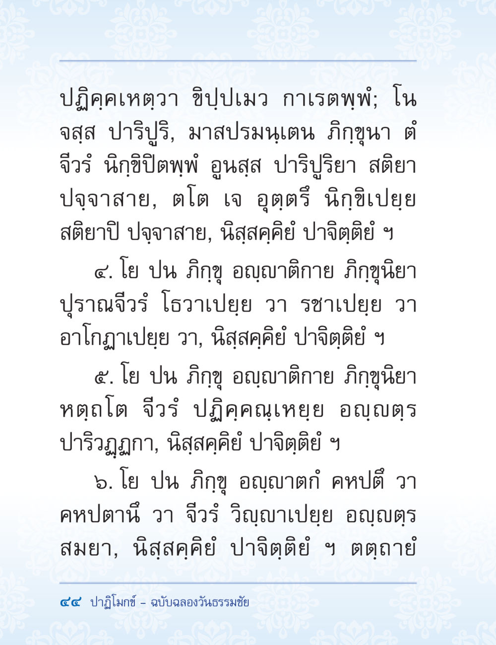 ปฏิจจานุคเหตุกับการวิเคราะห์อุปสรรคในพระธรรม ปาฏิโมกข์ ฉบับฉลองวันธรรมชัย หน้า 44