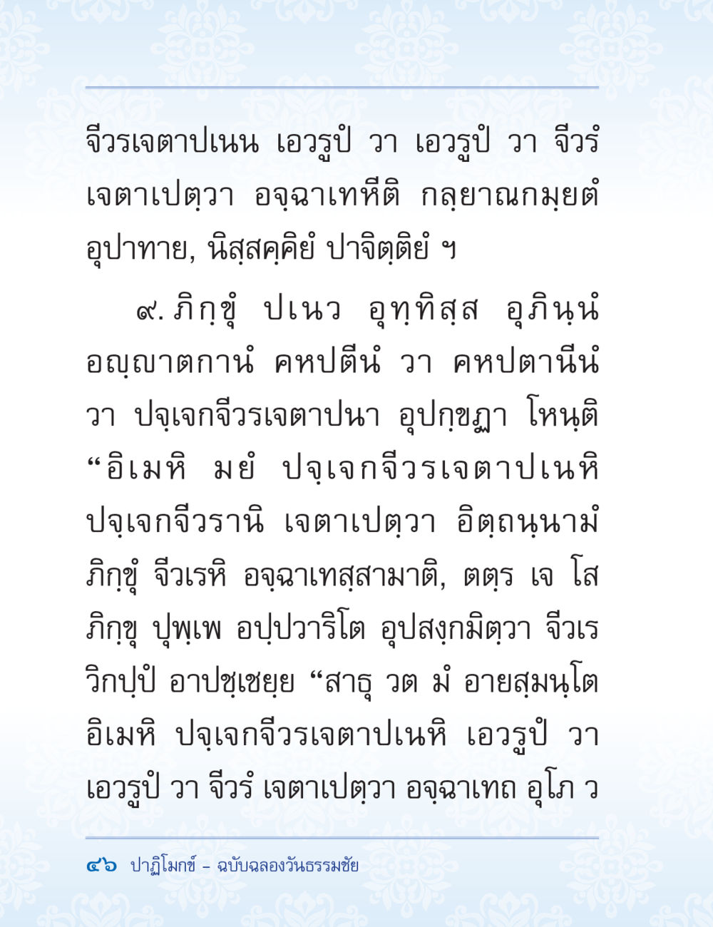 จิวรวเจตาปเนน: ความหมายและการใช้งาน ปาฏิโมกข์ ฉบับฉลองวันธรรมชัย หน้า 46