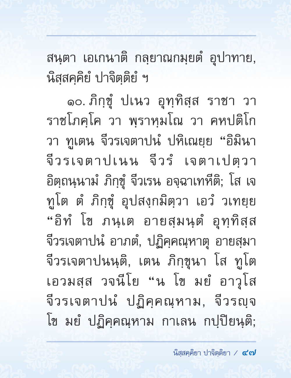 นโยบายและความเข้าใจในบทบาทของภิกขุ ปาฏิโมกข์ ฉบับฉลองวันธรรมชัย หน้า 47