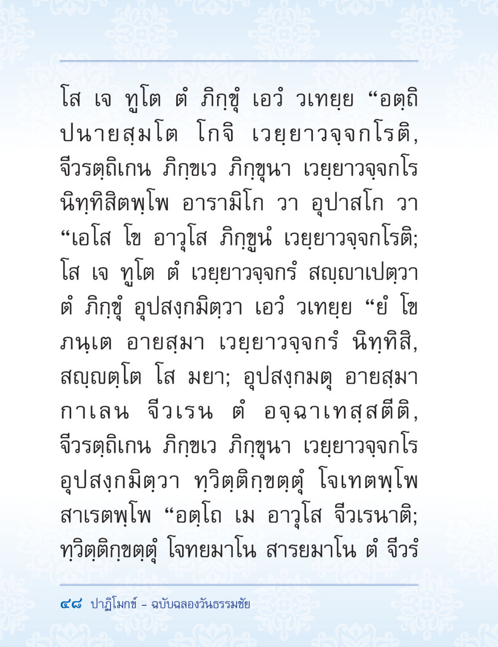 บทสนทนาเรื่องเวยยาวจุก ปาฏิโมกข์ ฉบับฉลองวันธรรมชัย หน้า 48