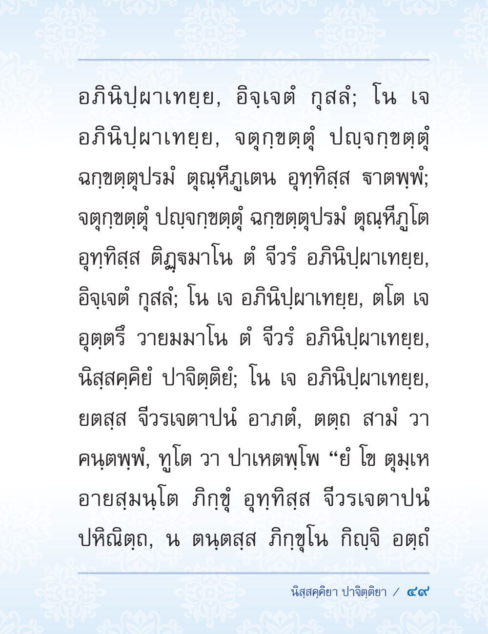 อธินิปาเททย: ความเข้าใจในชีวิตและการปฏิบัติ ปาฏิโมกข์ ฉบับฉลองวันธรรมชัย หน้า 49