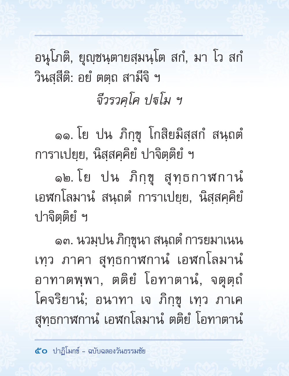 บทเรียนเกี่ยวกับภิกขุและธรรมะ ปาฏิโมกข์ ฉบับฉลองวันธรรมชัย หน้า 50