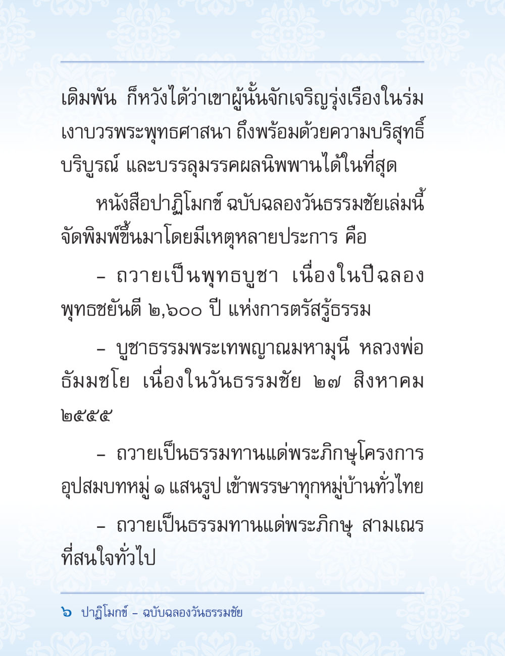 ปาฐกถา ฉบับฉลองวันธรรมชัย ปาฏิโมกข์ ฉบับฉลองวันธรรมชัย หน้า 6