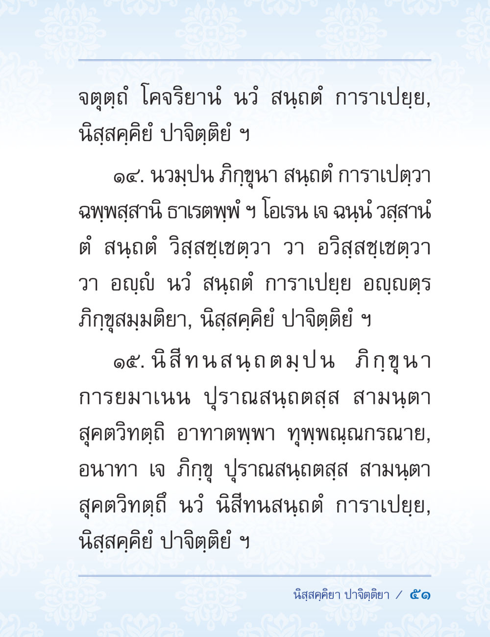 การศึกษาเกี่ยวกับนิสนคคีย์ในพระพุทธศาสนา ปาฏิโมกข์ ฉบับฉลองวันธรรมชัย หน้า 51