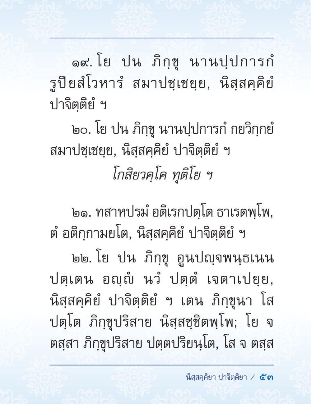 ข้อความจากพระบาลี ปาฏิโมกข์ ฉบับฉลองวันธรรมชัย หน้า 53