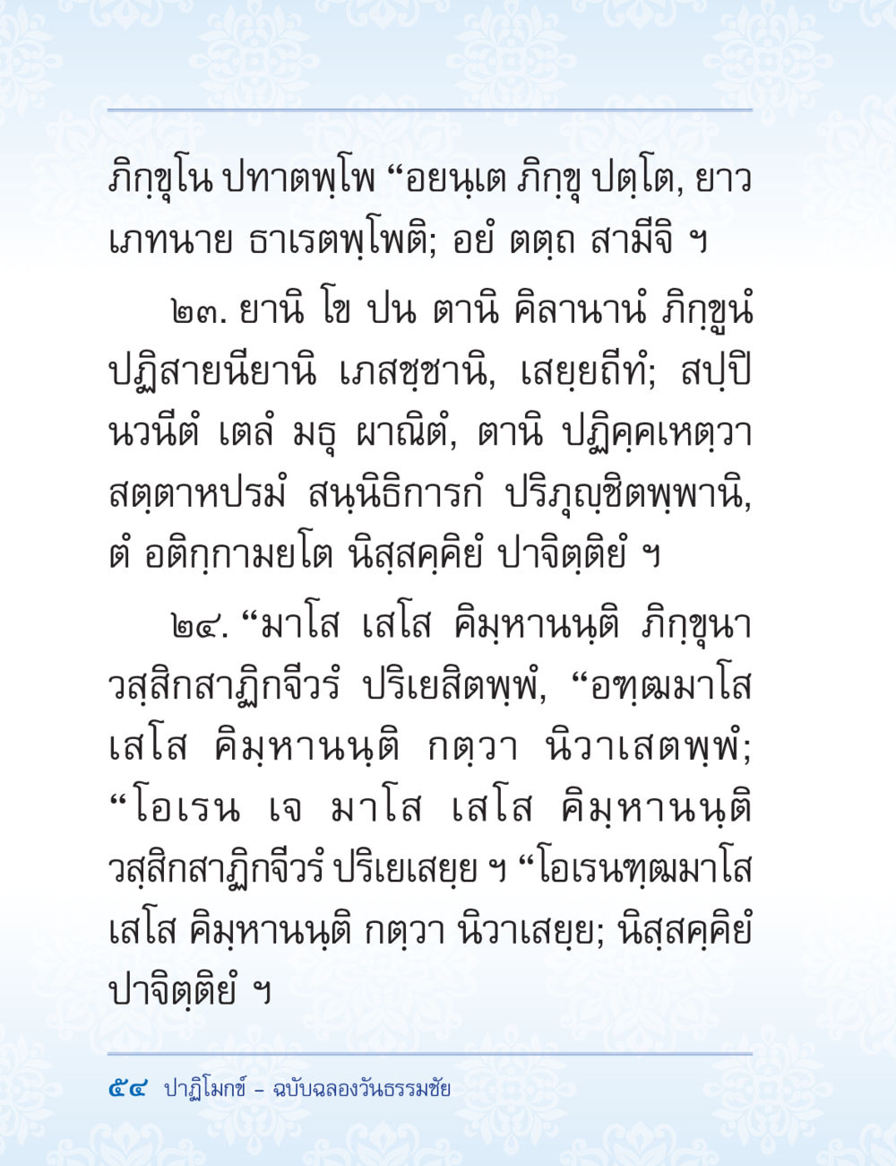 การปฏิบัติตนของภิกขุในพระพุทธศาสนา ปาฏิโมกข์ ฉบับฉลองวันธรรมชัย หน้า 54
