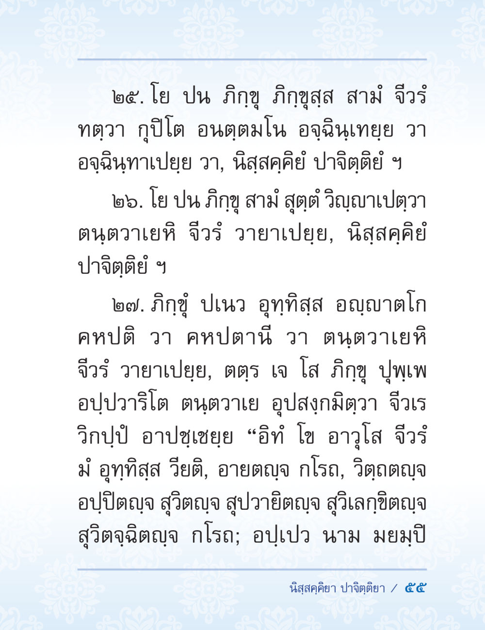 บทบาทและความสำคัญของวิญญาณภาวนาในพระพุทธศาสนา ปาฏิโมกข์ ฉบับฉลองวันธรรมชัย หน้า 55
