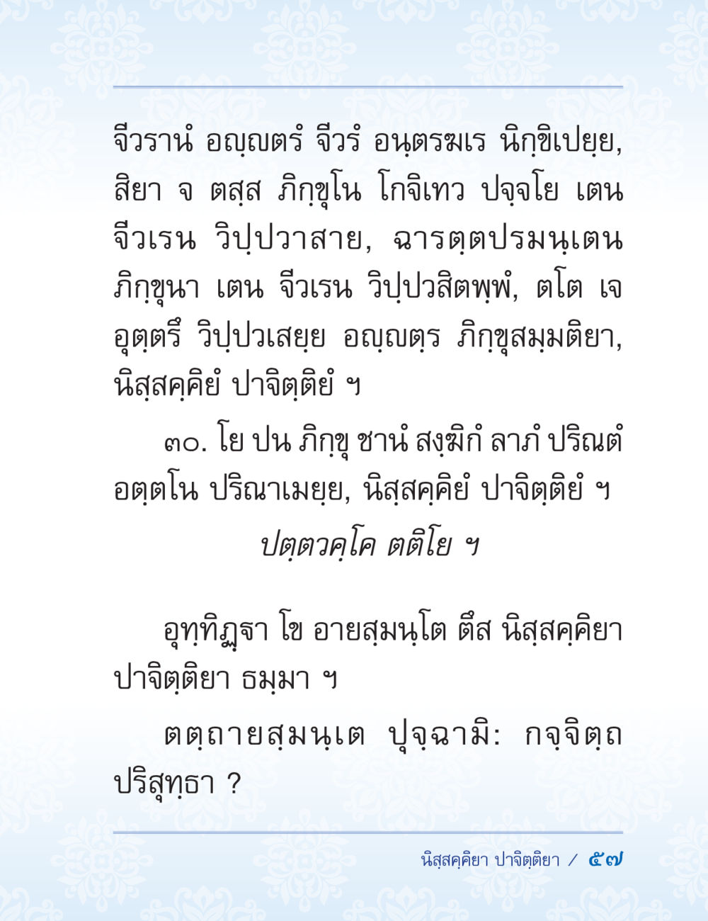 การปฏิบัติตามบรรทัดฐานในพระพุทธศาสนา ปาฏิโมกข์ ฉบับฉลองวันธรรมชัย หน้า 57