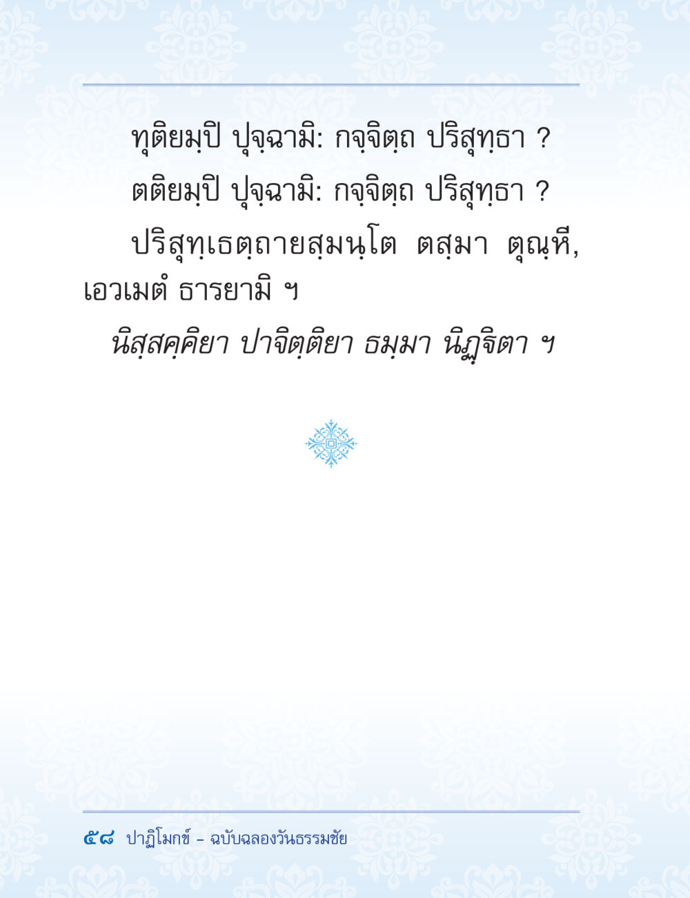null ปาฏิโมกข์ ฉบับฉลองวันธรรมชัย หน้า 58