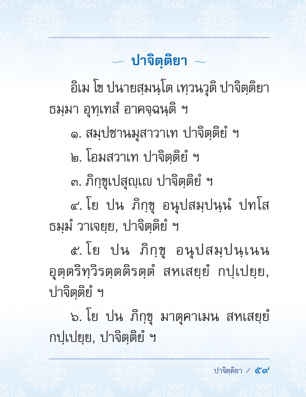 ปาจิตตียา ปาฏิโมกข์ ฉบับฉลองวันธรรมชัย หน้า 59