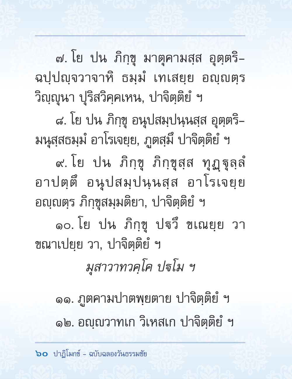ข้อปฏิบัติของภิกขุในพระธรรม ปาฏิโมกข์ ฉบับฉลองวันธรรมชัย หน้า 60