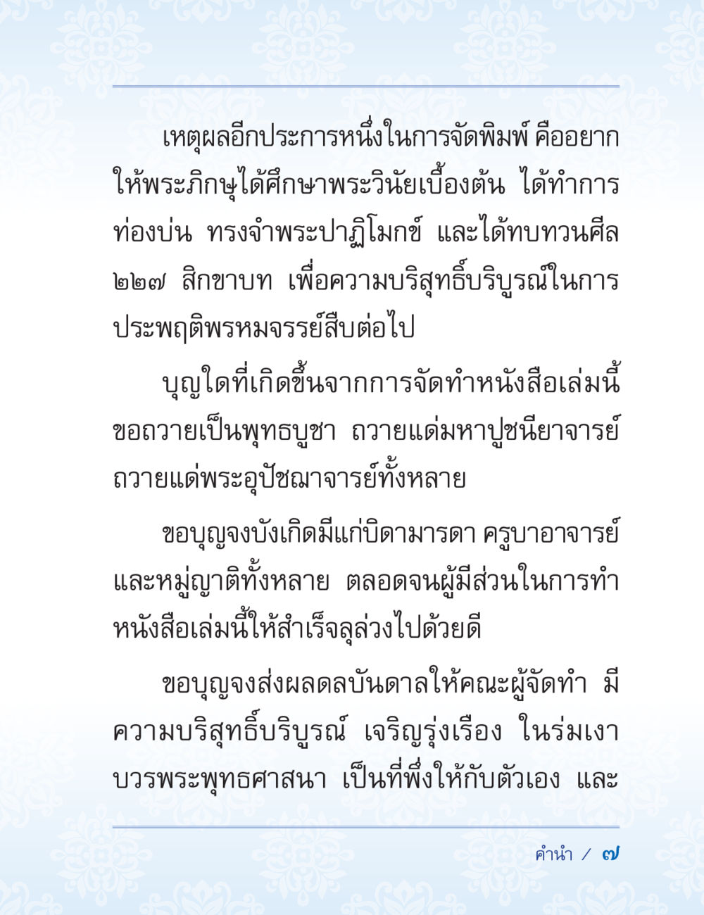ความสำคัญของการจัดพิมพ์พระวินัย ปาฏิโมกข์ ฉบับฉลองวันธรรมชัย หน้า 7
