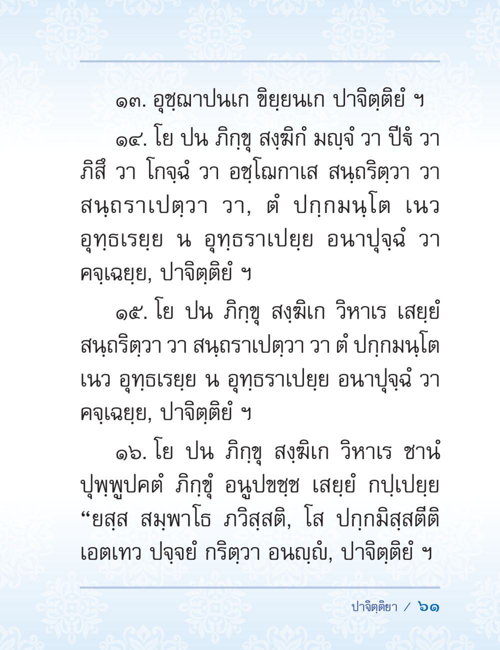 ปาจิตตีย์ในพระพุทธศาสนา ปาฏิโมกข์ ฉบับฉลองวันธรรมชัย หน้า 61