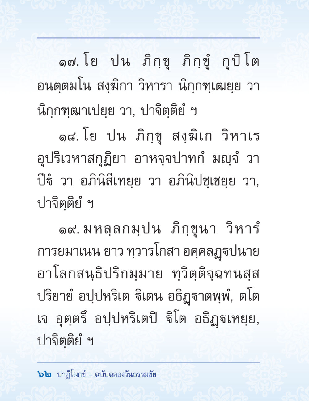ปาฏิโมคฺข – ฉบับลองวันธรรมชัย ปาฏิโมกข์ ฉบับฉลองวันธรรมชัย หน้า 62