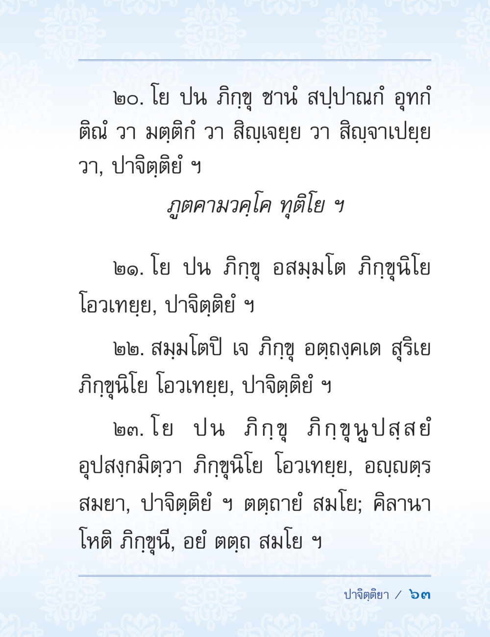 ปาจิตตียา: แนวคิดและความหมาย ปาฏิโมกข์ ฉบับฉลองวันธรรมชัย หน้า 63