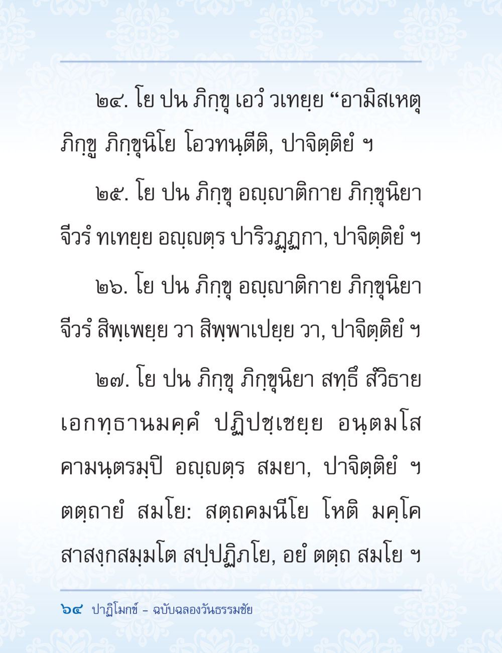 อภิธรรมเกี่ยวกับพระภิกษุสงฆ์และพระภิกขุณี ปาฏิโมกข์ ฉบับฉลองวันธรรมชัย หน้า 64