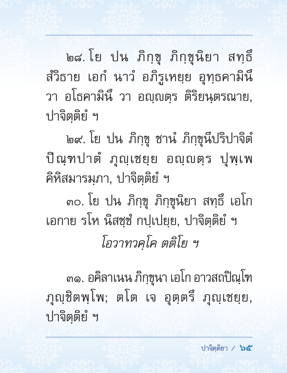 คำสอนเกี่ยวกับภิกขุในพระพุทธศาสนา ปาฏิโมกข์ ฉบับฉลองวันธรรมชัย หน้า 65