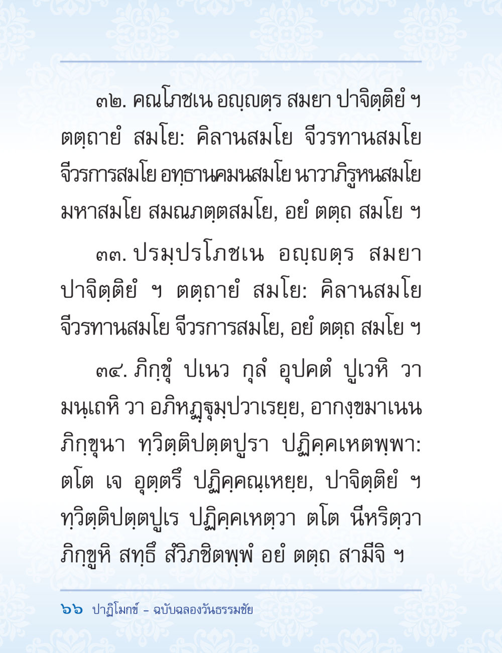 null ปาฏิโมกข์ ฉบับฉลองวันธรรมชัย หน้า 66