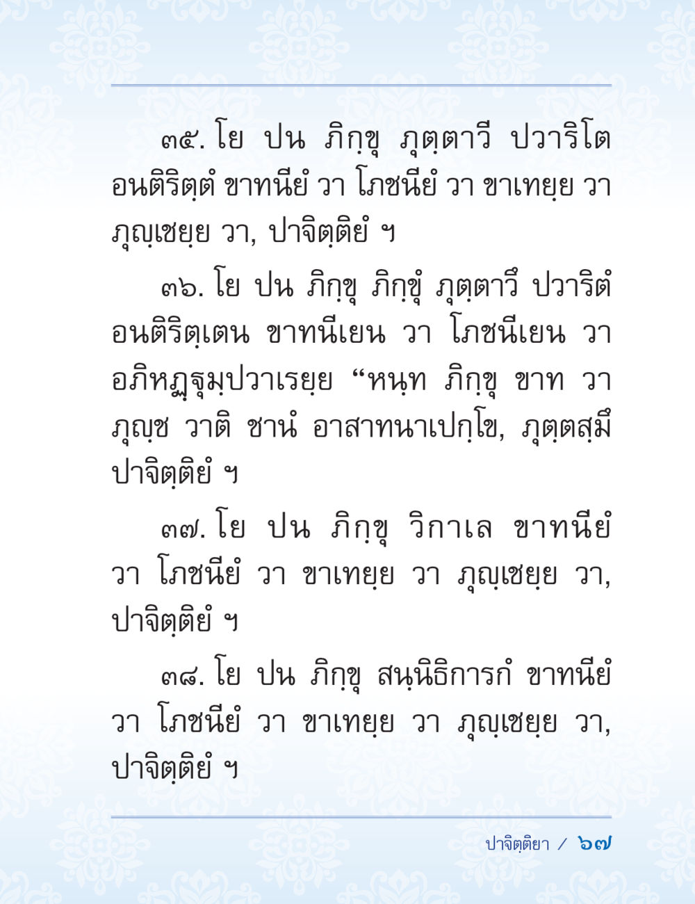 ข้อปาจิตตียเกี่ยวกับการบริโภคอาหาร ปาฏิโมกข์ ฉบับฉลองวันธรรมชัย หน้า 67