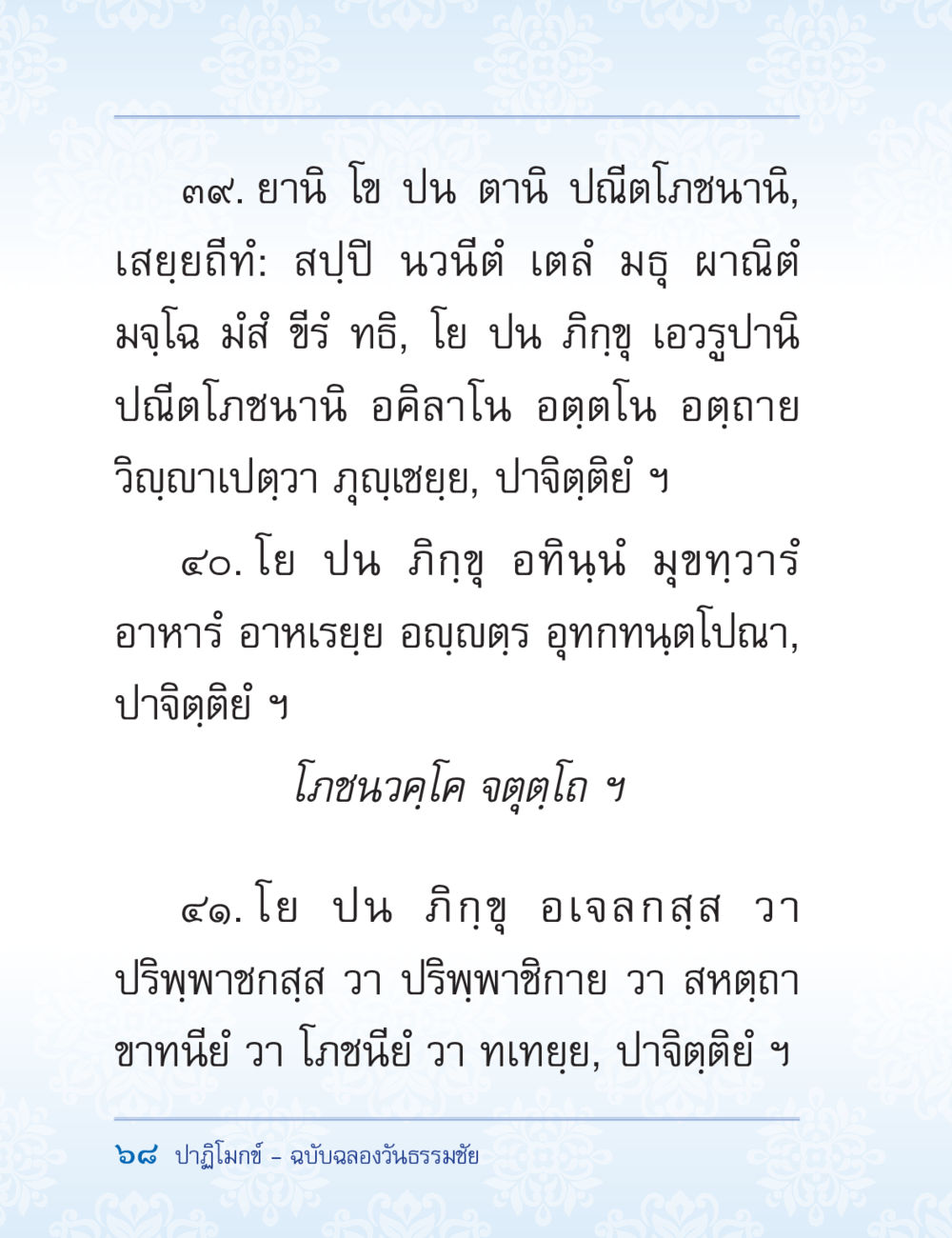 คำสอนเกี่ยวกับปณิฏโภชนานิในพระพุทธศาสนา ปาฏิโมกข์ ฉบับฉลองวันธรรมชัย หน้า 68