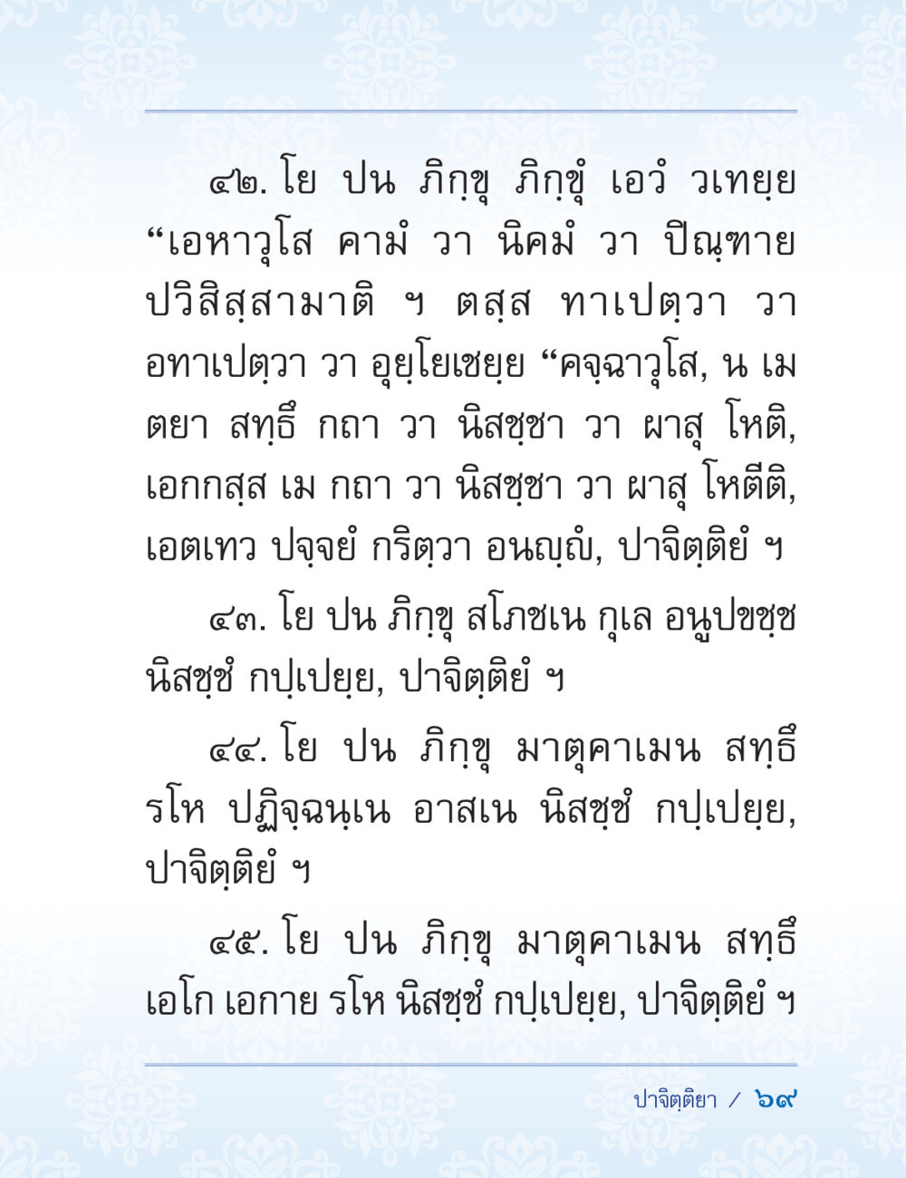 คำสอนเกี่ยวกับภิกขุในพระพุทธศาสนา ปาฏิโมกข์ ฉบับฉลองวันธรรมชัย หน้า 69