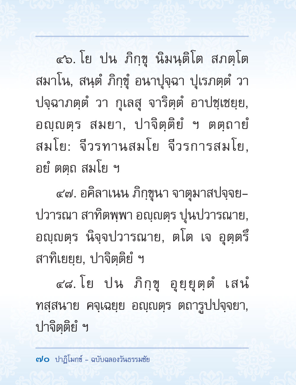 บทปาฏิหนัง: การปฏิบัติของภิกขุ ปาฏิโมกข์ ฉบับฉลองวันธรรมชัย หน้า 70