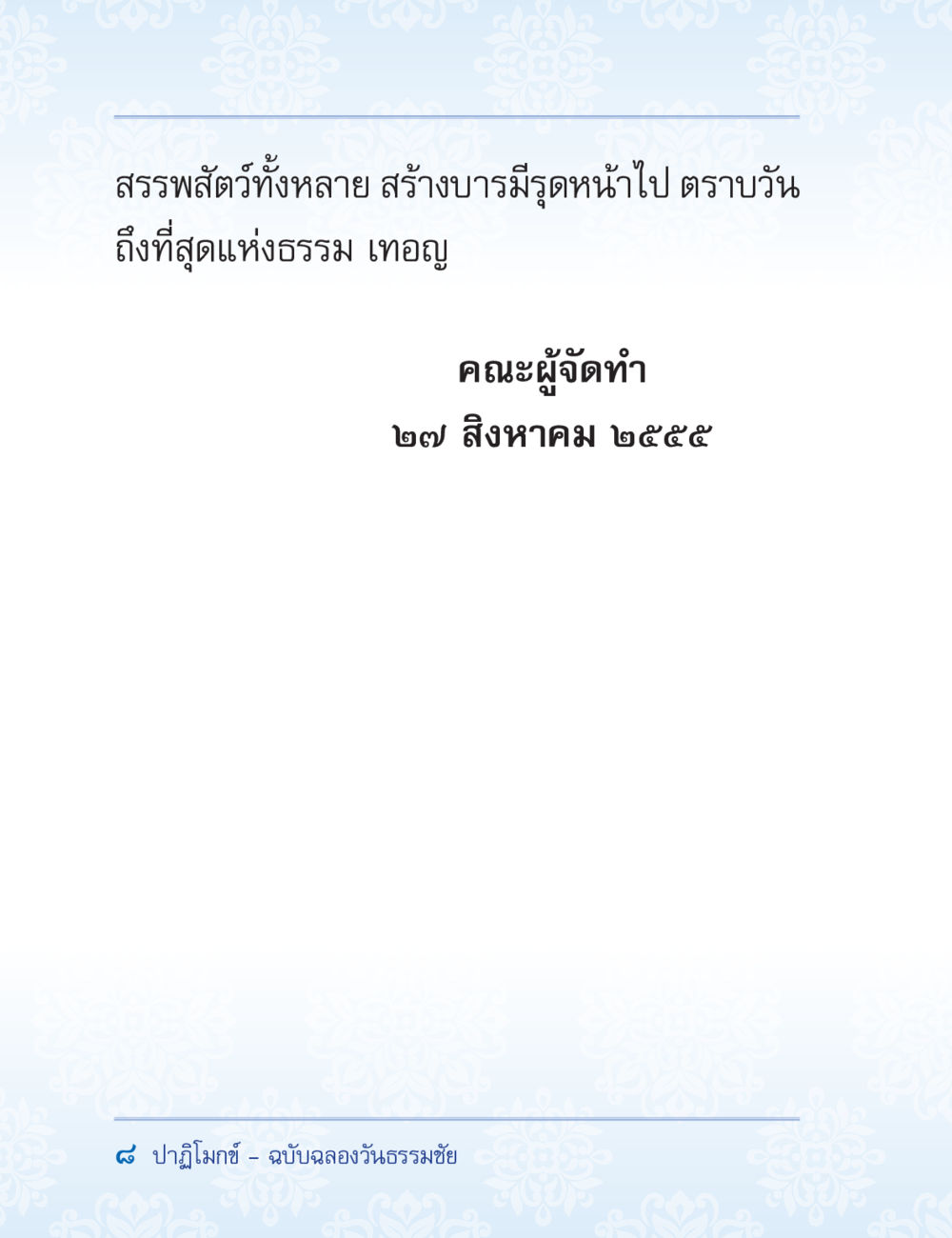 null ปาฏิโมกข์ ฉบับฉลองวันธรรมชัย หน้า 8