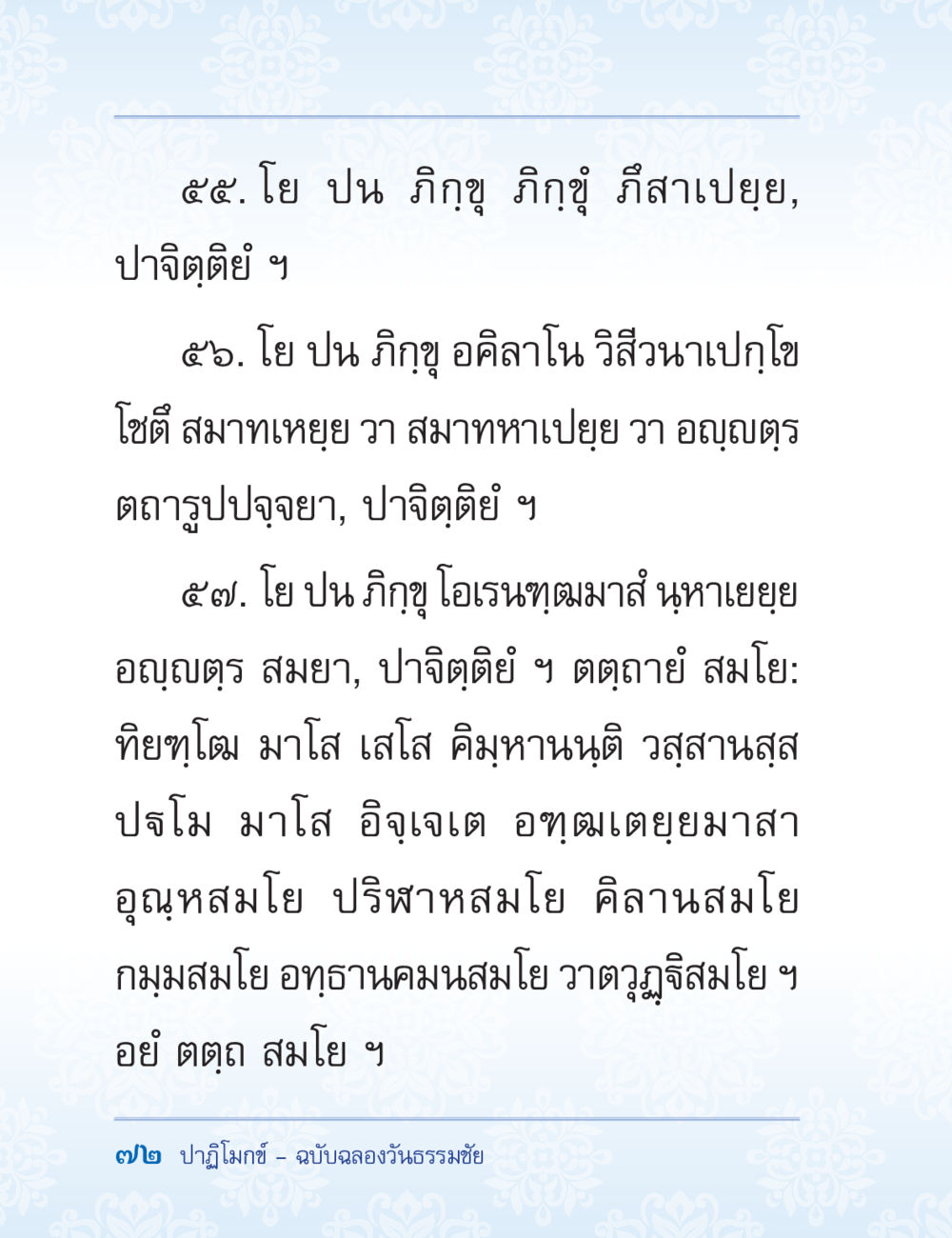 ปาฬิโมกข์ – ฉบับลองจันทรราชย์ ปาฏิโมกข์ ฉบับฉลองวันธรรมชัย หน้า 72