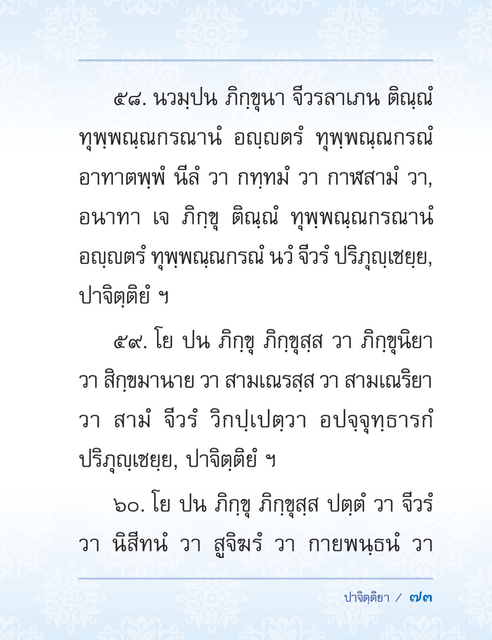 บทติณณี ทุพพผณณกณะ ปาฏิโมกข์ ฉบับฉลองวันธรรมชัย หน้า 73