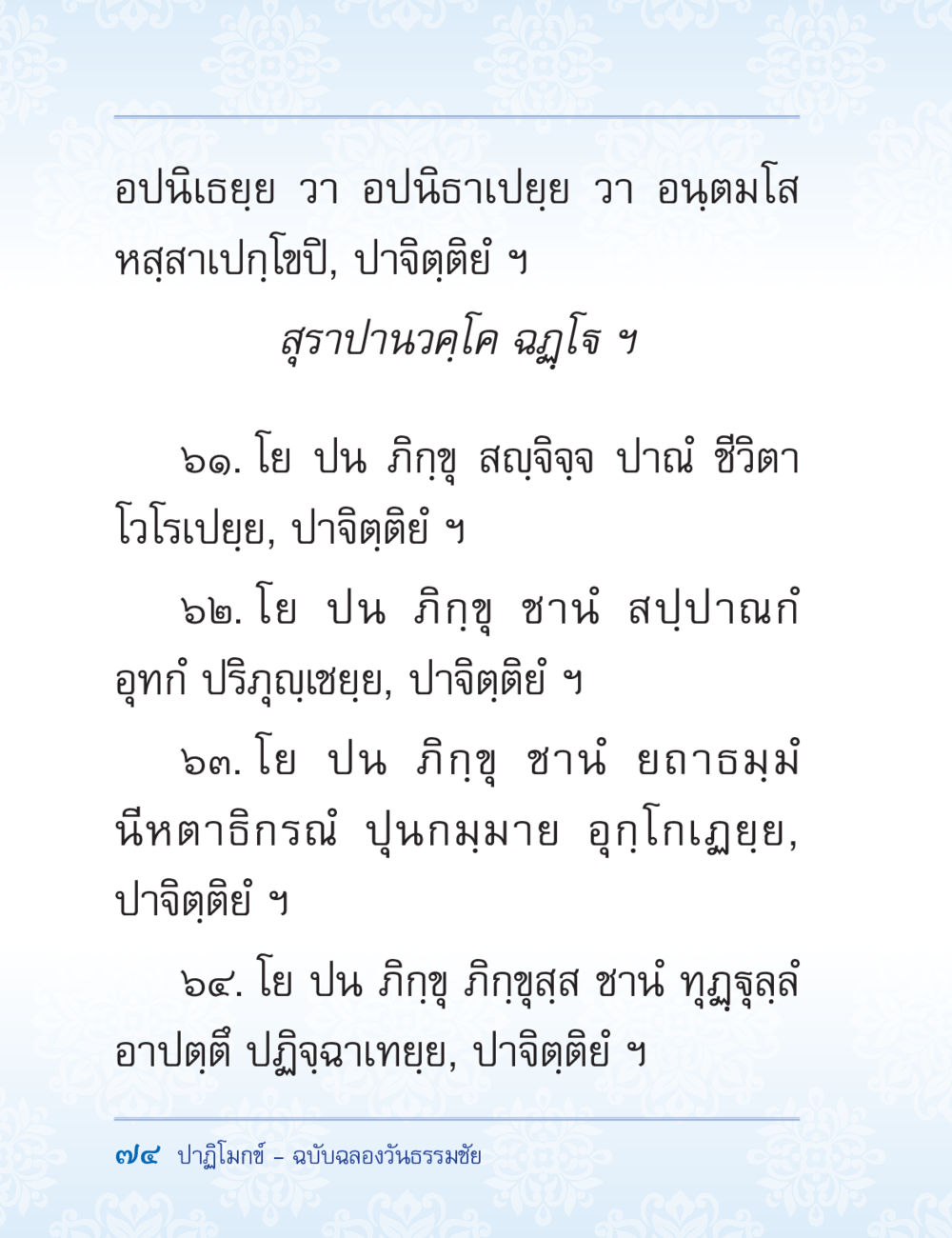 ปาฎิโมกฺข - ฉบับลอวัฒนธรรมชัย ปาฏิโมกข์ ฉบับฉลองวันธรรมชัย หน้า 74