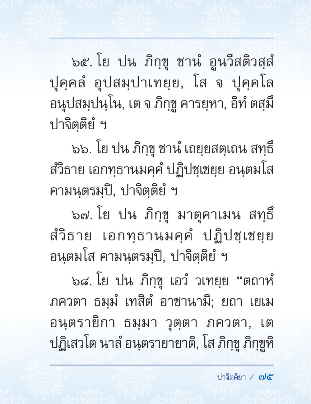 หลักธรรมของพระภิกษุ ปาฏิโมกข์ ฉบับฉลองวันธรรมชัย หน้า 75