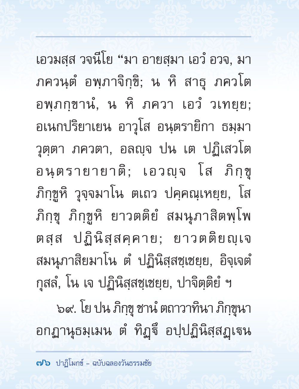 เอวมุสฺส วจนีโย ปาฏิโมกข์ ฉบับฉลองวันธรรมชัย หน้า 76