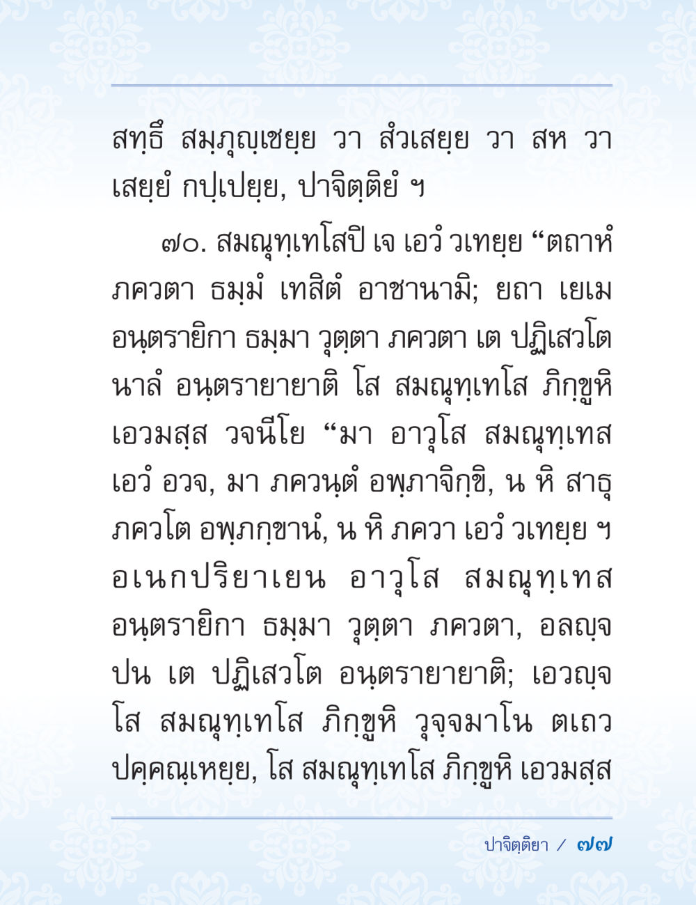 คำสอนจากสมภูเทโส ปาฏิโมกข์ ฉบับฉลองวันธรรมชัย หน้า 77
