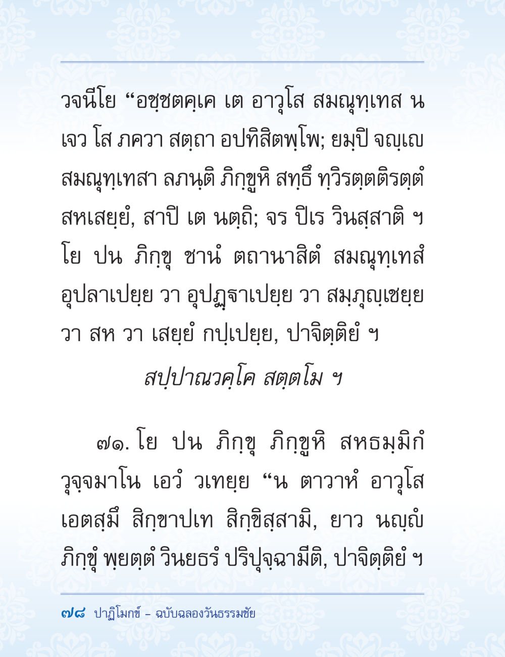 คำสอนและหลักธรรมในพระพุทธศาสนา ปาฏิโมกข์ ฉบับฉลองวันธรรมชัย หน้า 78