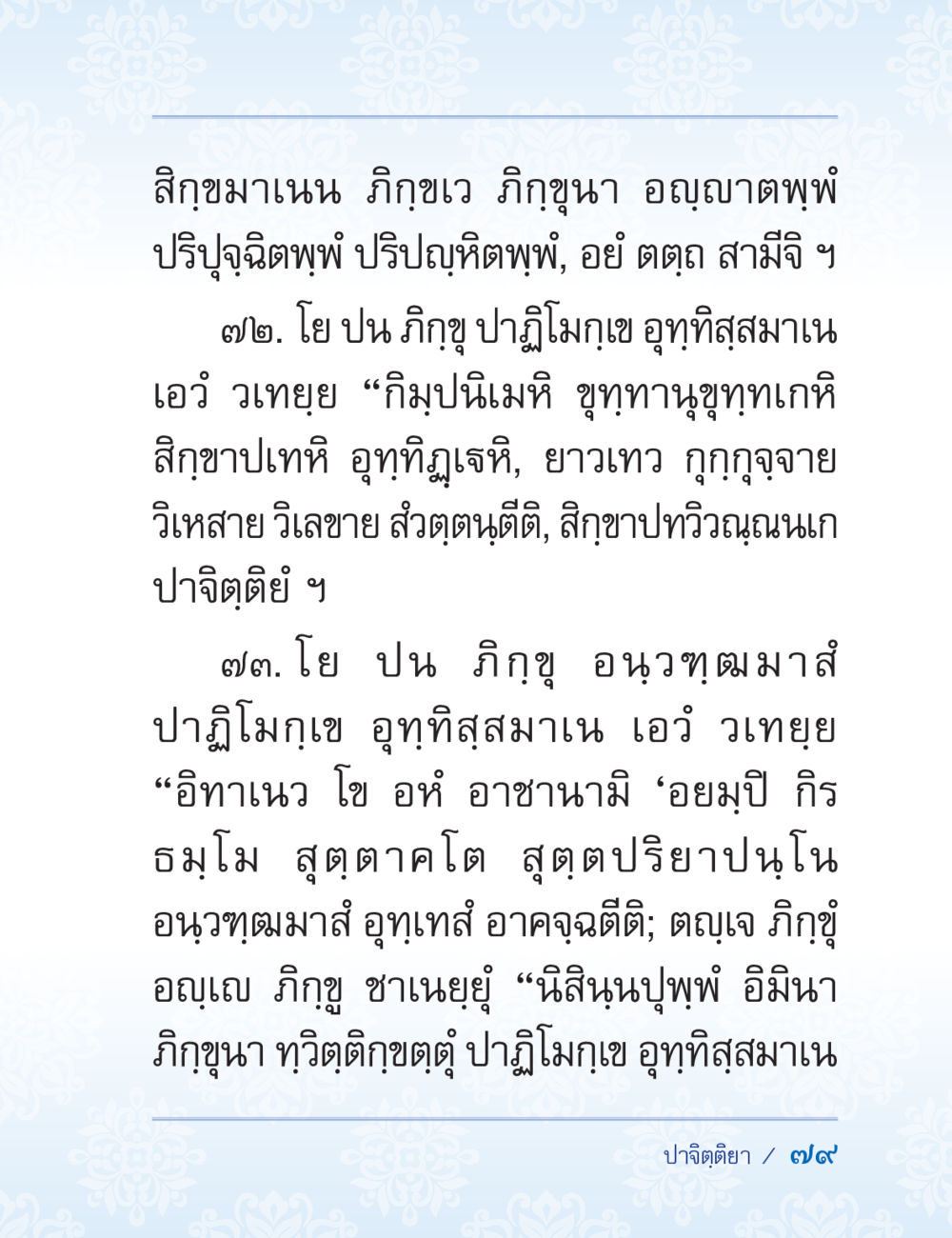 ลีลาขาเนิน: คำสอนพระภิกษุ ปาฏิโมกข์ ฉบับฉลองวันธรรมชัย หน้า 79