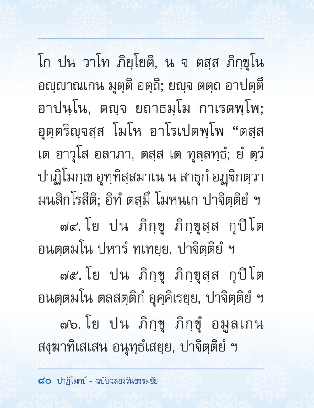 การศึกษาเกี่ยวกับภูมิภาคของญี่ปุ่น ปาฏิโมกข์ ฉบับฉลองวันธรรมชัย หน้า 80