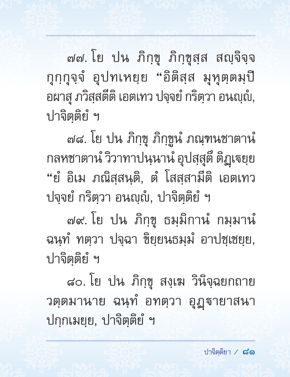 แนวทางของภิกขุและการปฏิบัติ ปาฏิโมกข์ ฉบับฉลองวันธรรมชัย หน้า 81