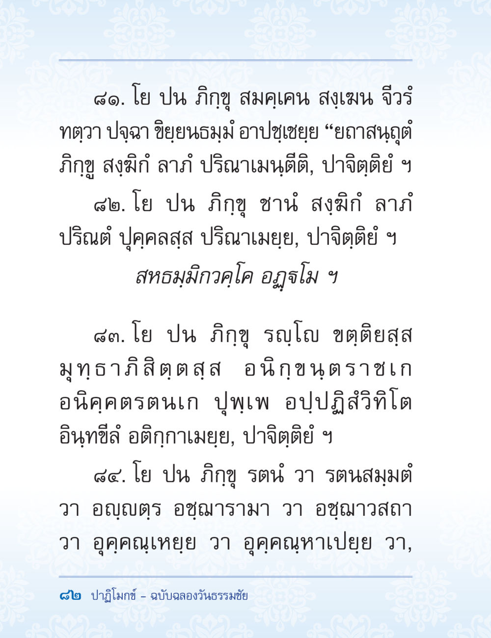 การทำความเข้าใจธรรมะเกี่ยวกับภิกขุ ปาฏิโมกข์ ฉบับฉลองวันธรรมชัย หน้า 82