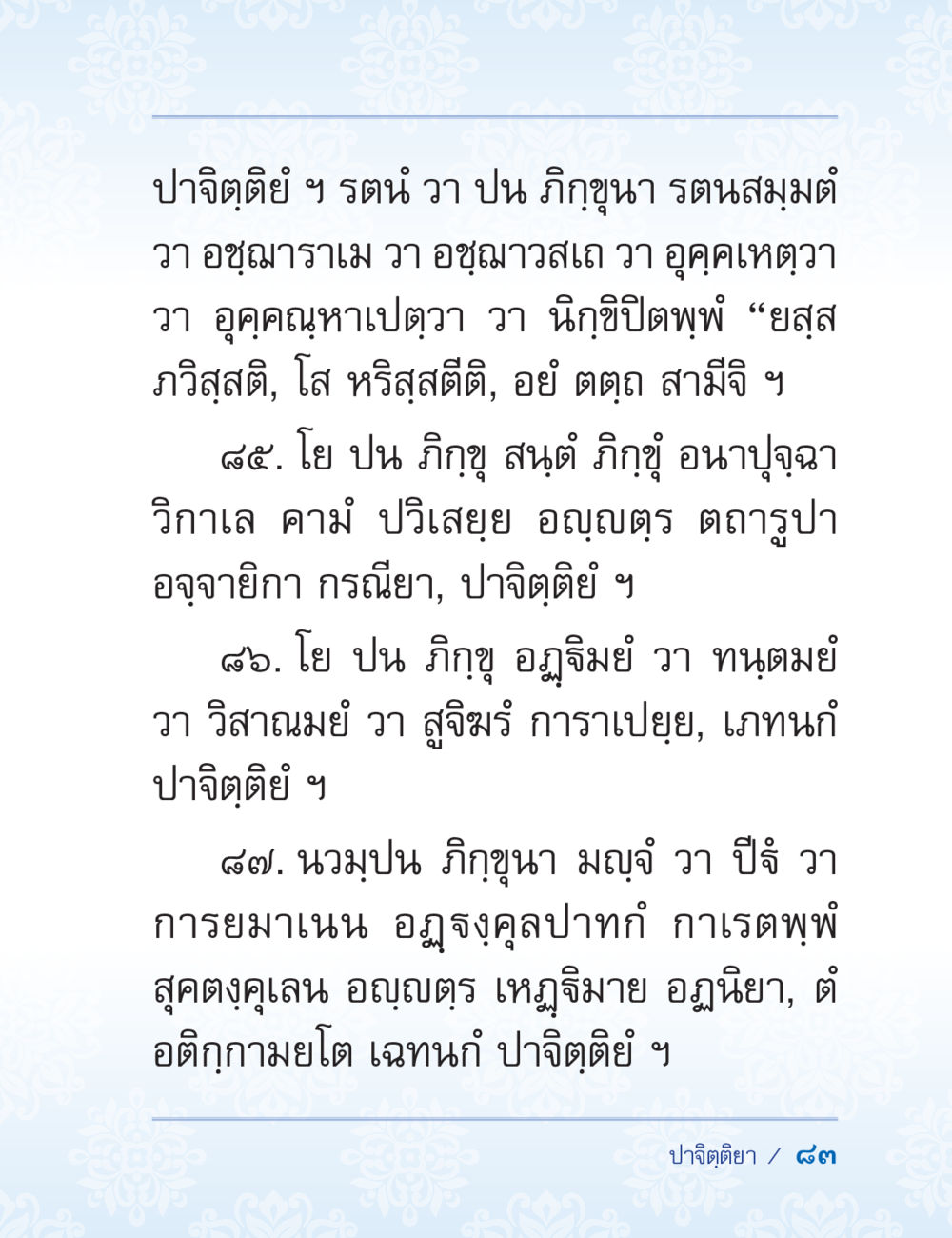 null ปาฏิโมกข์ ฉบับฉลองวันธรรมชัย หน้า 83
