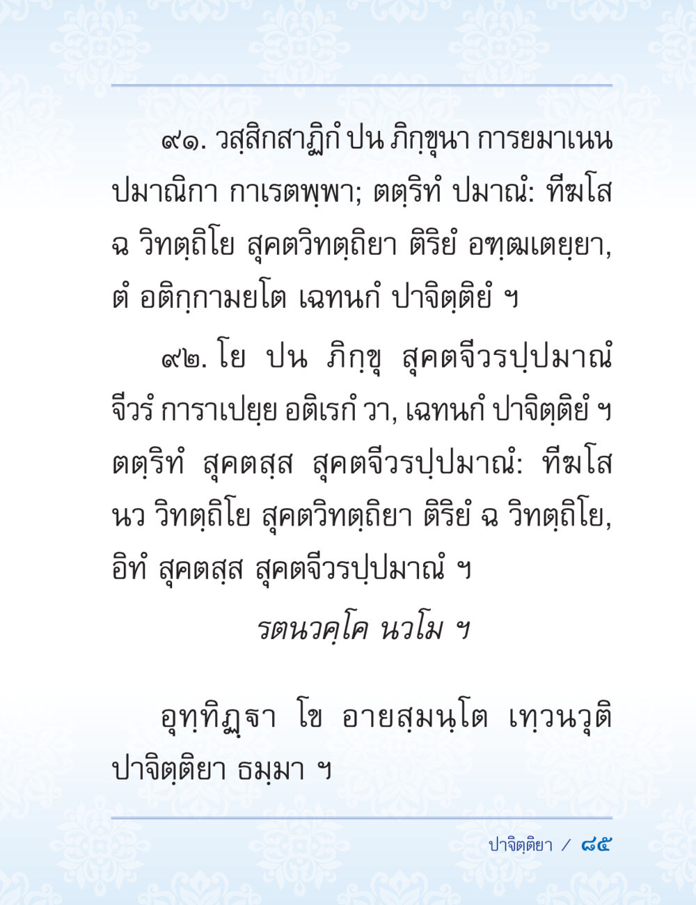 การศึกษาธรรมในพระพุทธศาสนา ปาฏิโมกข์ ฉบับฉลองวันธรรมชัย หน้า 85