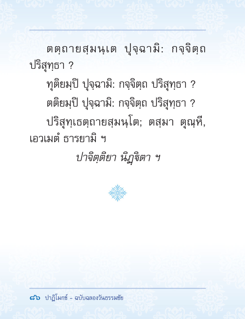 null ปาฏิโมกข์ ฉบับฉลองวันธรรมชัย หน้า 86